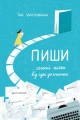 Пиши. Легкий шлях від ідеї до книжки.webp