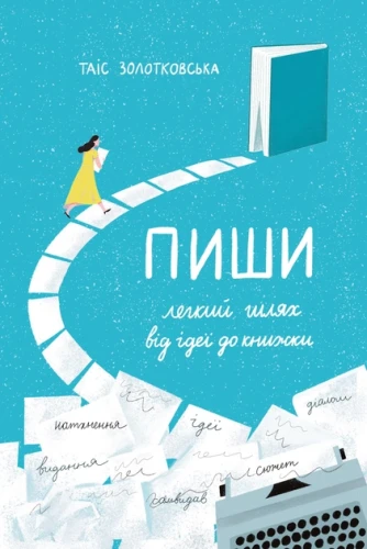 Пиши. Легкий шлях від ідеї до книжки.webp