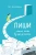 Пиши. Легкий шлях від ідеї до книжки.webp