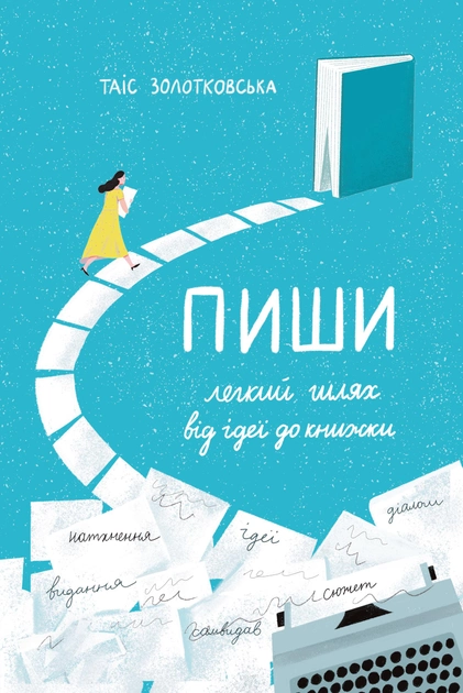 Пиши. Легкий шлях від ідеї до книжки.webp