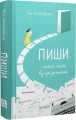 Пиши. Легкий шлях від ідеї до книжки.jpg