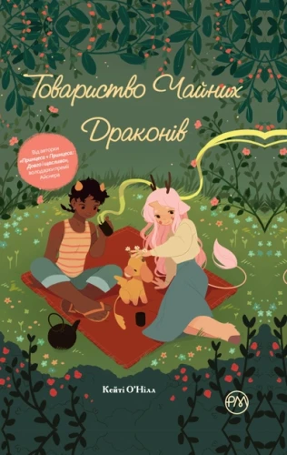 Товариство чайних драконів.webp