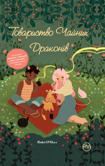 Товариство чайних драконів.webp