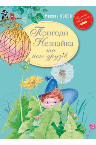 Пригоди Незнайка та його друзів.jpg