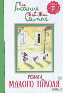 Розваги Малого Ніколя