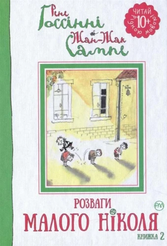 Розваги Малого Ніколя.webp