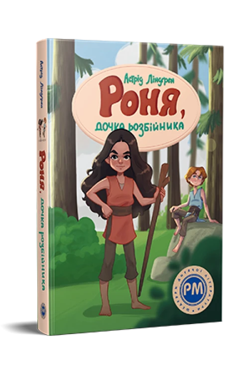 Роня, дочка розбійника.png