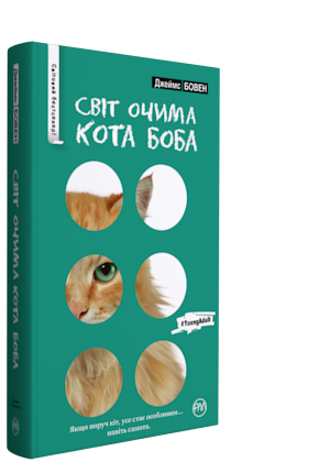 Світ очима кота Боба .webp