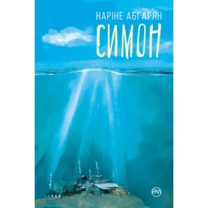 Симон - Наріне Абґарян