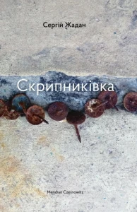 Скрипниківка - Сергій Жадан