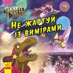 Не жартуй із вимірами. Ґравіті Фолз. Історії 