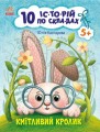 Кмітливий кролик. 10 історій по складах.jpg