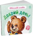 Ввічливі слова. Добрий день!.jpg
