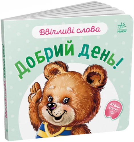 Ввічливі слова. Добрий день!.jpg