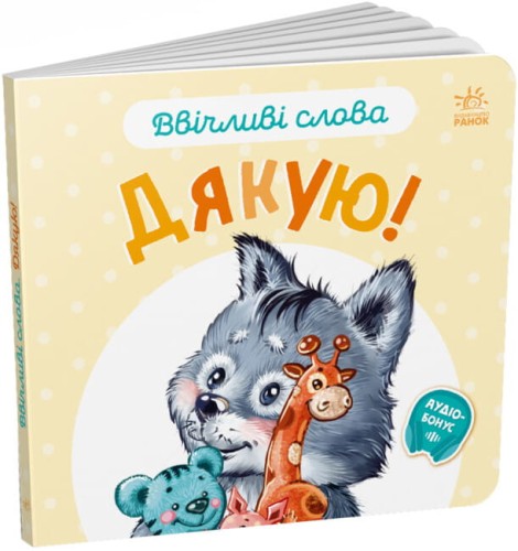 Ввічливі слова. Дякую! .jpg