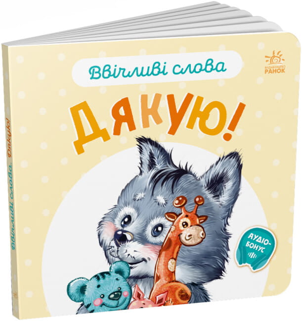 Ввічливі слова. Дякую! .jpg