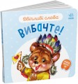 Ввічливі слова. Вибачте!.jpg