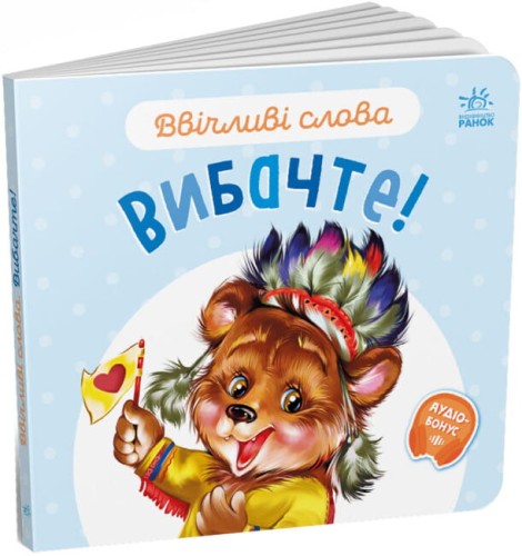 Ввічливі слова. Вибачте!.jpg