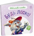 Ввічливі слова. Будь ласка! .jpg