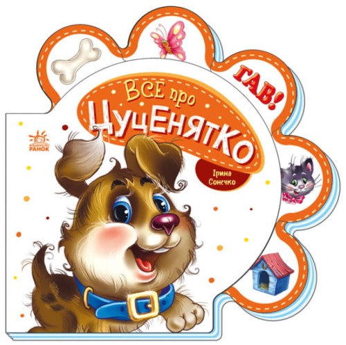 Все про цуценятко.jpg
