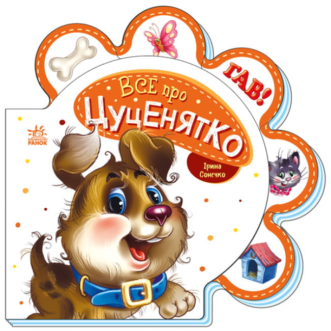 Все про цуценятко.jpg
