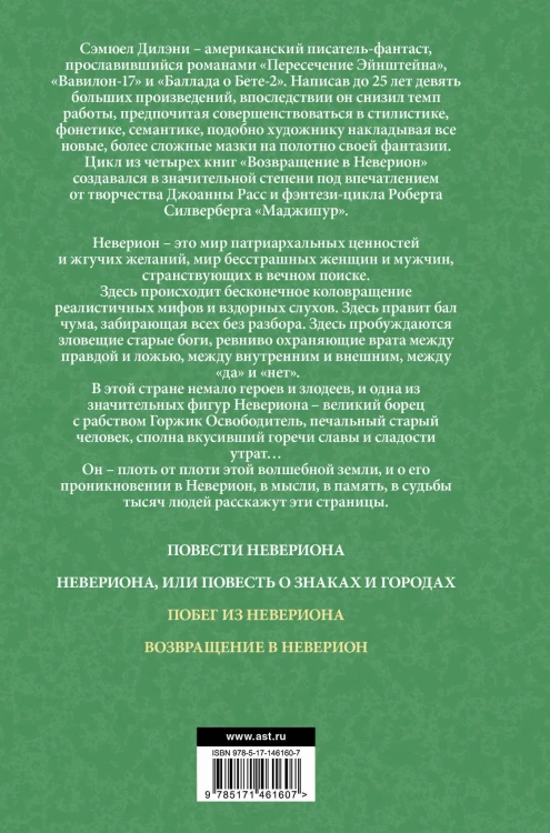 Побег из Невериона. Возвращение в Неверион