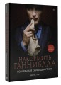 Накормить Ганнибала: поваренная книга ценителя