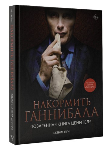 Накормить Ганнибала: поваренная книга ценителя
