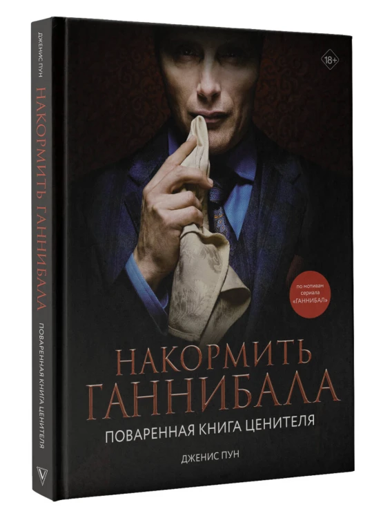 Накормить Ганнибала: поваренная книга ценителя