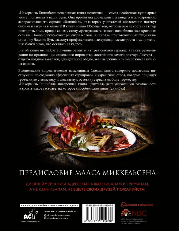 Накормить Ганнибала: поваренная книга ценителя