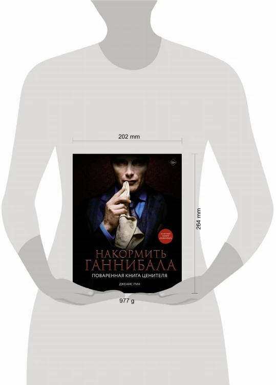 Накормить Ганнибала: поваренная книга ценителя