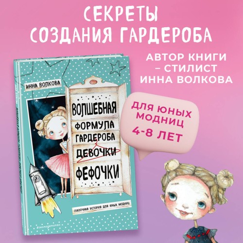 Волшебная формула гардероба девочки Фефочки