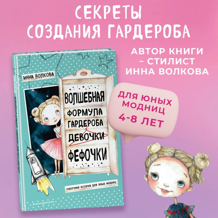 Волшебная формула гардероба девочки Фефочки