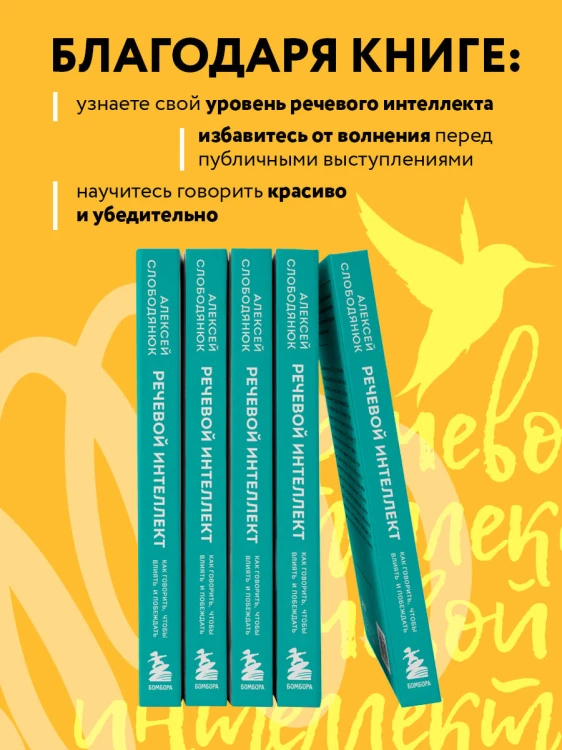 Речевой интеллект. Как говорить, чтобы влиять и побеждать
