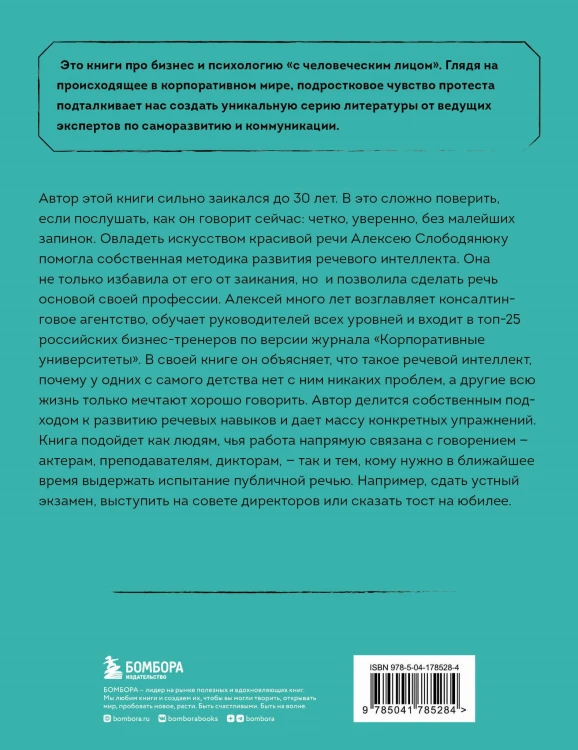 Речевой интеллект. Как говорить, чтобы влиять и побеждать