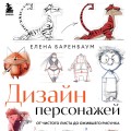 Дизайн персонажей. От чистого листа до ожившего рисунка. Полное руководство по разработке героев