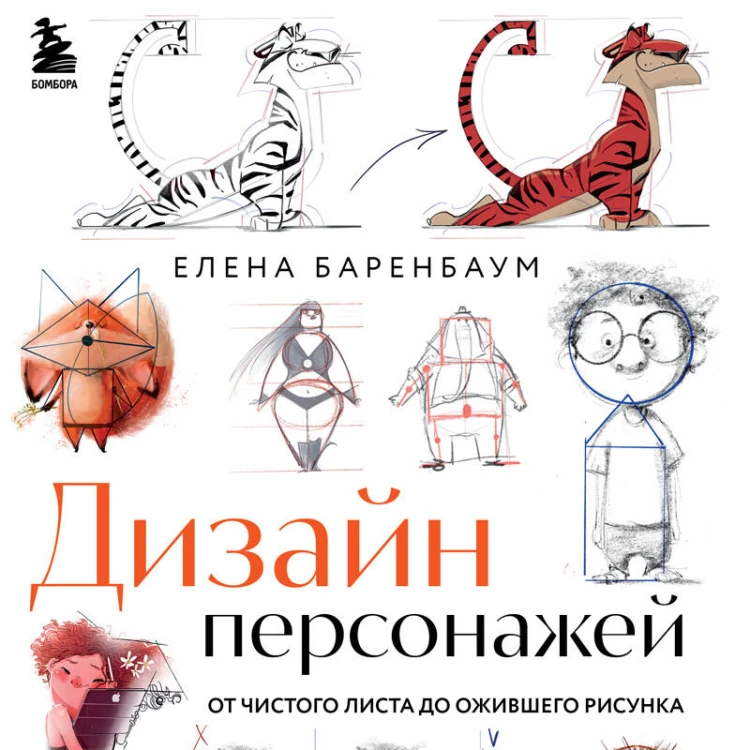 Дизайн персонажей. От чистого листа до ожившего рисунка. Полное руководство по разработке героев