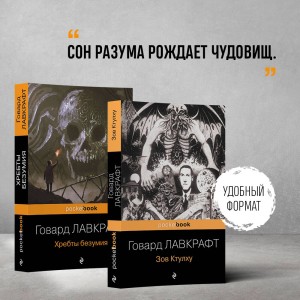 Набор "Мифы Ктулху" (из 2-х книг: "Зов Ктулху" и "Хребты безумия")