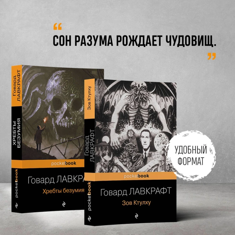 Набор "Мифы Ктулху" (из 2-х книг: "Зов Ктулху" и "Хребты безумия")