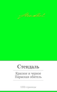 Красное и черное. Пармская обитель