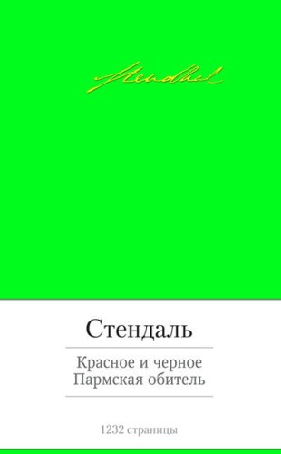 Красное и черное. Пармская обитель