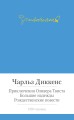 Приключения Оливера Твиста и др.