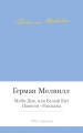 Моби Дик, или Белый Кит