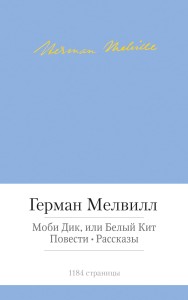 Моби Дик, или Белый Кит