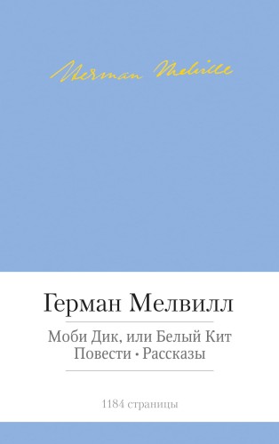 Моби Дик, или Белый Кит