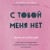 С тобой меня нет. Книга-инструкция по выходу из нездоровой привязанности и повышению самооценки
