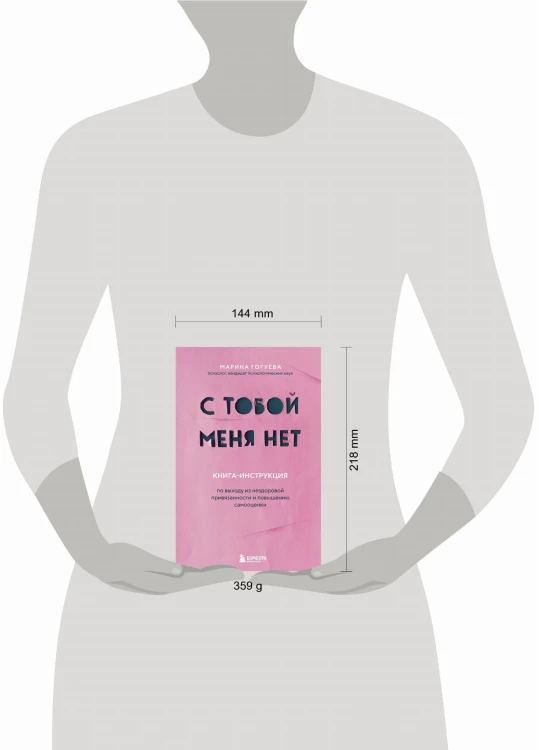 С тобой меня нет. Книга-инструкция по выходу из нездоровой привязанности и повышению самооценки