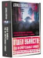 Отдел убийств: год на смертельных улицах
