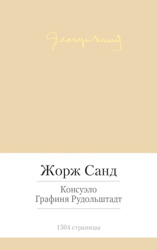 Консуэло. Графиня Рудольштадт