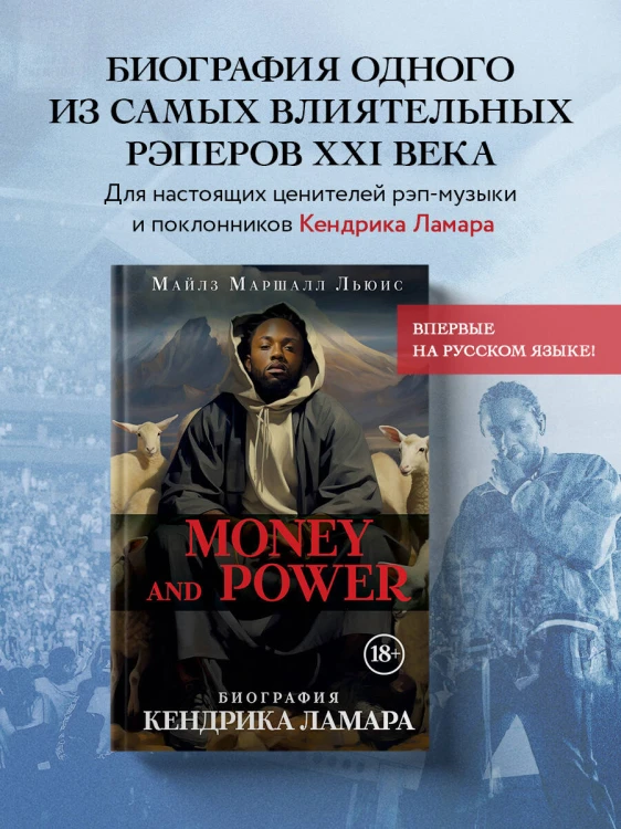 Money and power: биография Кендрика Ламара